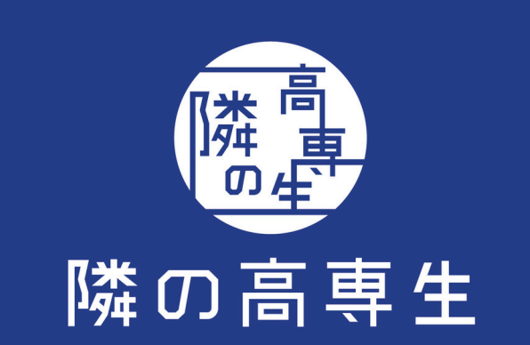隣の高専生